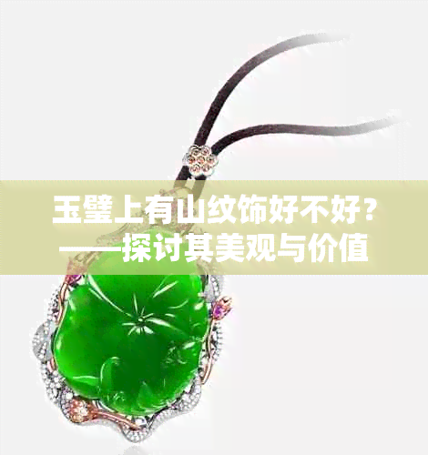 玉璧上有山纹饰好不好？——探讨其美观与价值