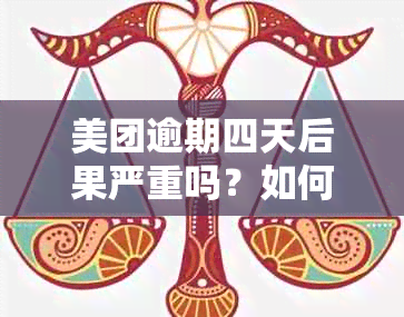 美团逾期四天后果严重吗？如何解决美团逾期问题？