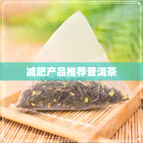 减肥产品推荐普洱茶