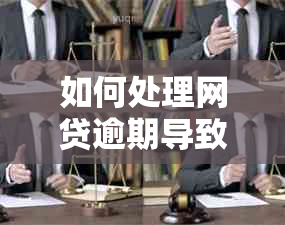 如何处理网贷逾期导致警方记录问题的解决方案，以及相关注意事项