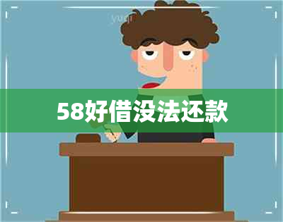 58好借没法还款