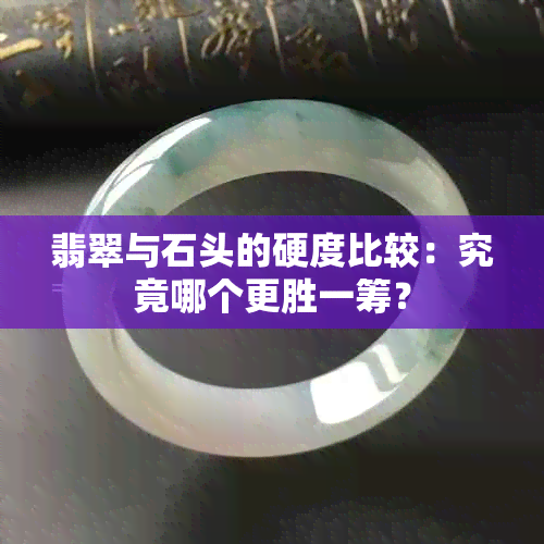 翡翠与石头的硬度比较：究竟哪个更胜一筹？