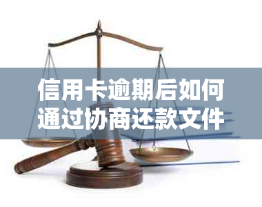 信用卡逾期后如何通过协商还款文件申请财产保全措保障个人信用