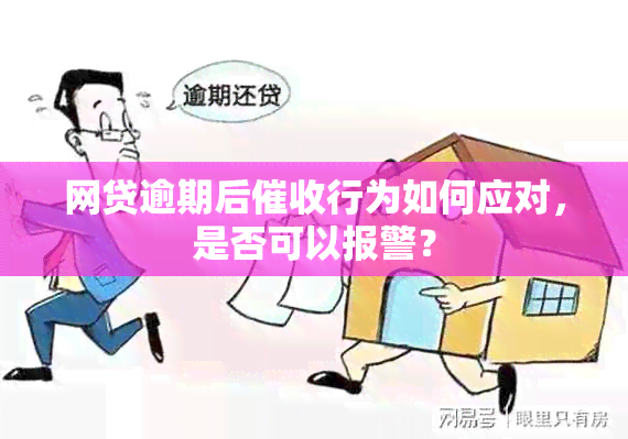 网贷逾期后行为如何应对，是否可以报警？