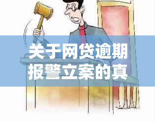 关于网贷逾期报警立案的真实性：全面解析与解答用户疑问