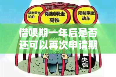 借呗期一年后是否还可以再次申请期？期的时间限制是多少？