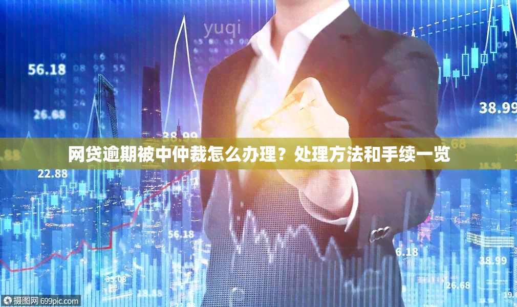 网贷逾期被中仲裁怎么办理？处理方法和手续一览