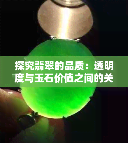 探究翡翠的品质：透明度与玉石价值之间的关系