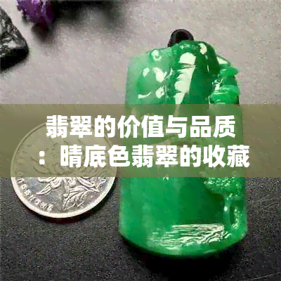 翡翠的价值与品质：晴底色翡翠的收藏与投资前景分析