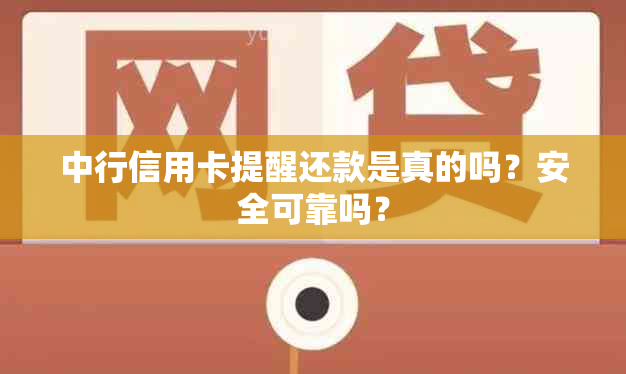 中行信用卡提醒还款是真的吗？安全可靠吗？