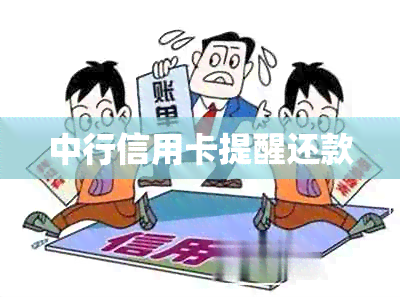 中行信用卡提醒还款