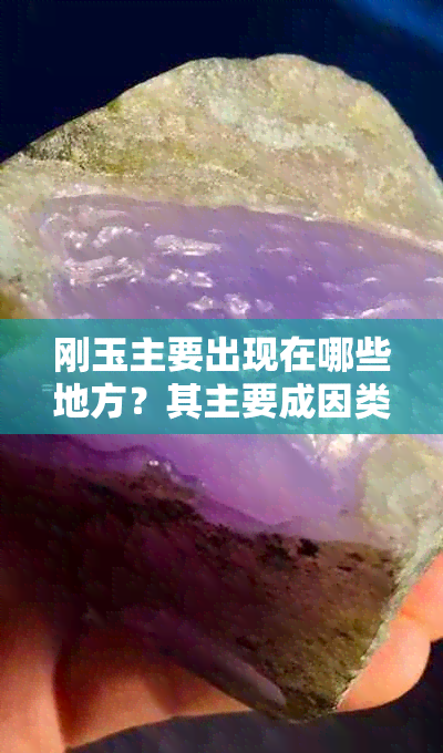 刚玉主要出现在哪些地方？其主要成因类型有哪些？