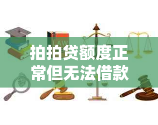 拍拍贷额度正常但无法借款？用户常见问题解答及解决方法