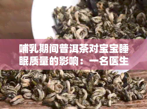 哺乳期间普洱茶对宝宝睡眠质量的影响：一名医生的真实体验