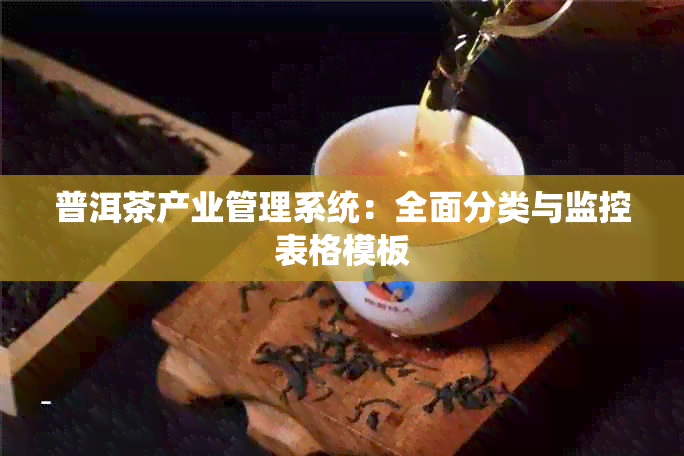 普洱茶产业管理系统：全面分类与监控表格模板