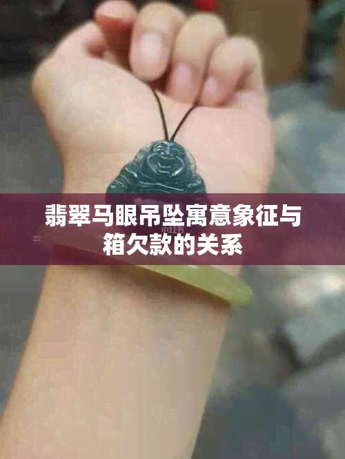 翡翠马眼吊坠寓意象征与箱欠款的关系