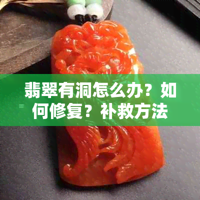 翡翠有洞怎么办？如何修复？补救方法大揭秘！