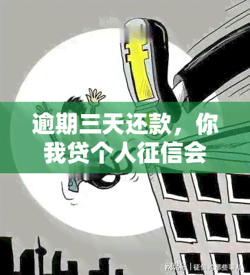 逾期三天还款，你我贷个人会受影响吗？——探讨可能产生的后果