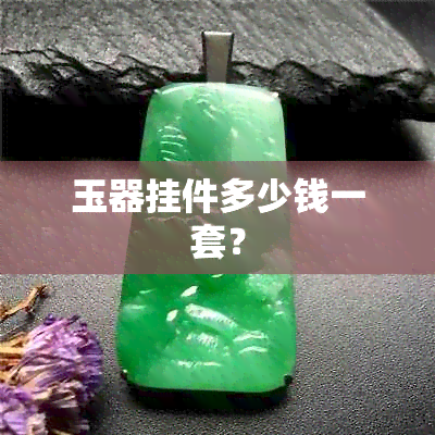 玉器挂件多少钱一套？