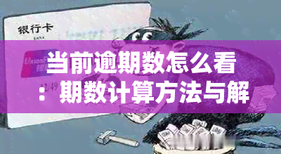 当前逾期数怎么看：期数计算方法与解读