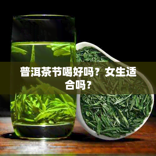 普洱茶节喝好吗？女生适合吗？