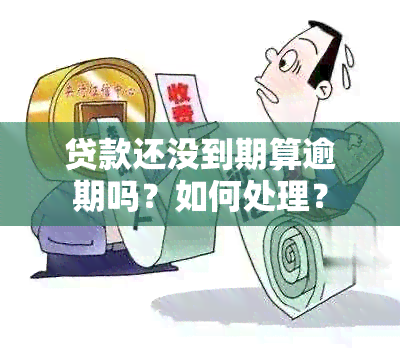 贷款还没到期算逾期吗？如何处理？