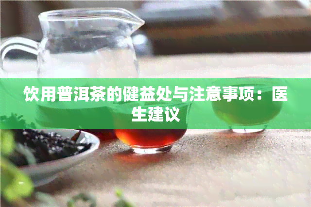 饮用普洱茶的健益处与注意事项：医生建议