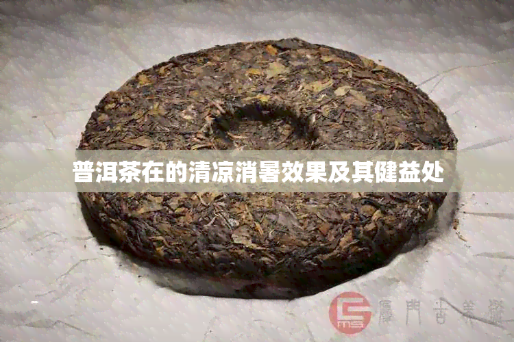 普洱茶在的清凉消暑效果及其健益处