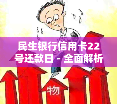 民生银行信用卡22号还款日 - 全面解析还款日期、逾期影响以及如何避免逾期