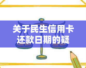 关于民生信用卡还款日期的疑问，您是否在寻找答案？