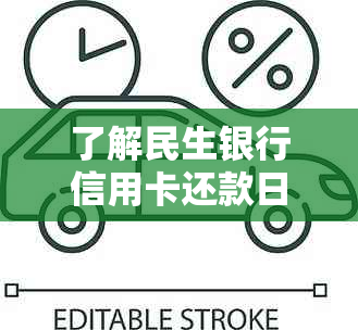 了解民生银行信用卡还款日，做好账单管理