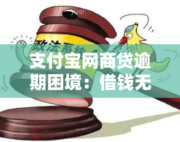 支付宝网商贷逾期困境：借钱无力偿还的解决办法