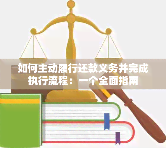 如何主动履行还款义务并完成执行流程：一个全面指南