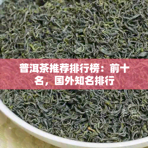 普洱茶推荐排行榜：前十名，国外知名排行