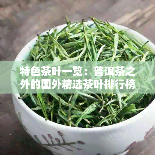 特色茶叶一览：普洱茶之外的国外精选茶叶排行榜