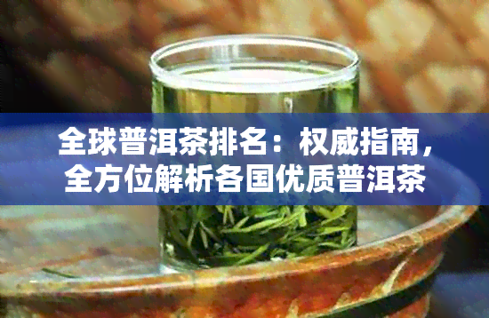 全球普洱茶排名：权威指南，全方位解析各国优质普洱茶