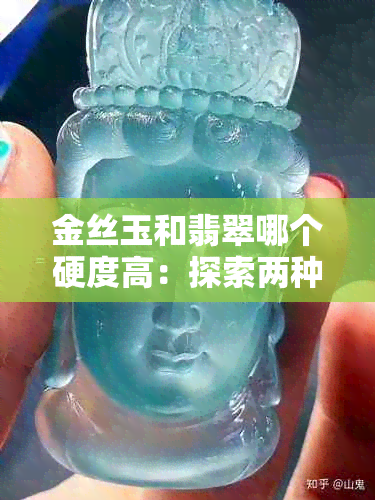 金丝玉和翡翠哪个硬度高：探索两种宝石的耐磨性差异