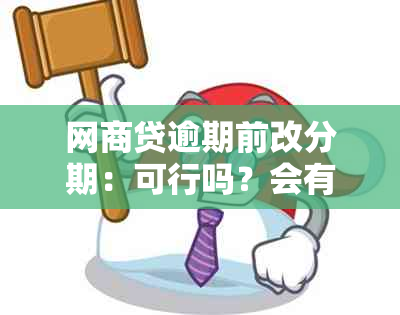 网商贷逾期前改分期：可行吗？会有什么影响？