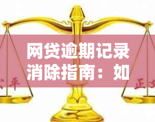 网贷逾期记录消除指南：如何操作取消污点？