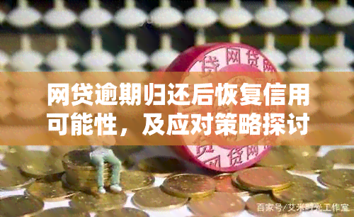 网贷逾期归还后恢复信用可能性，及应对策略探讨