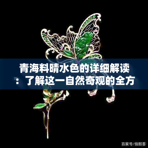 青海料晴水色的详细解读：了解这一自然奇观的全方位指南