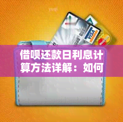 借呗还款日利息计算方法详解：如何准确估算借款利息并按时还款？