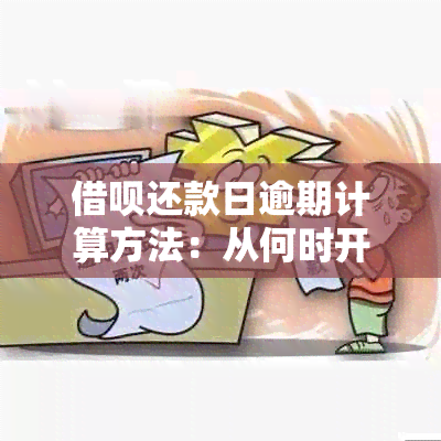 借呗还款日逾期计算方法：从何时开始算作逾期？