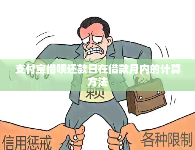 支付宝借呗还款日在借款月内的计算方法