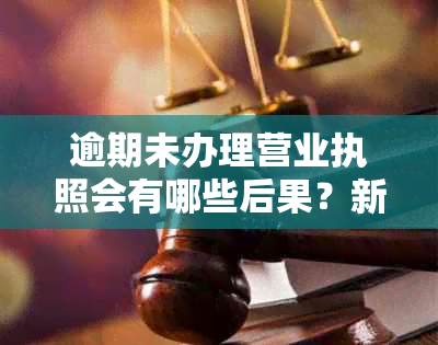 逾期未办理营业执照会有哪些后果？新政策解读及应对措