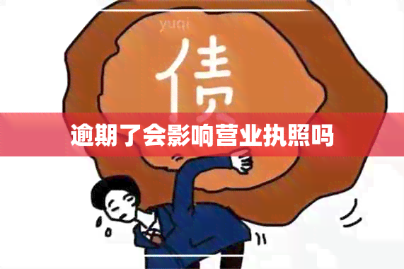 逾期了会影响营业执照吗