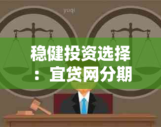 稳健投资选择：宜贷网分期兑付计划助力您实现财富增值