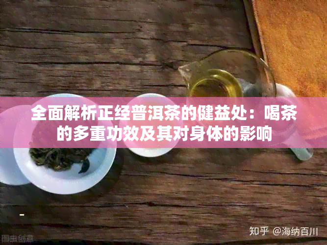 全面解析正经普洱茶的健益处：喝茶的多重功效及其对身体的影响