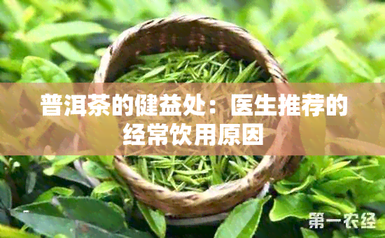 普洱茶的健益处：医生推荐的经常饮用原因