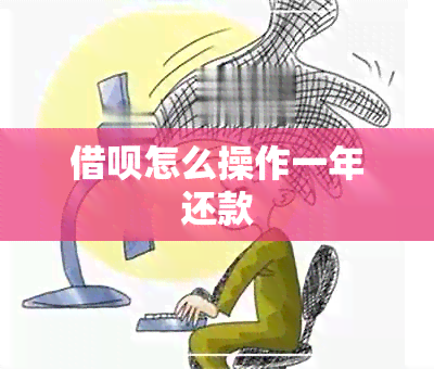 借呗怎么操作一年还款